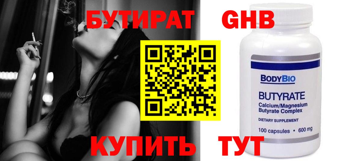 БУТИРАТ бутандиол  БУТИРАТ  Щёлково  Вход с VPN 