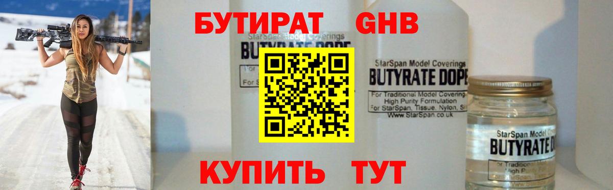 Бутират Butirat Щёлково