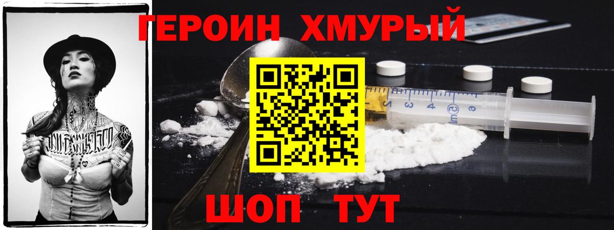 Героин VHQ  Вход с VPN  Щёлково 
